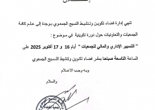 اعلان عن تاريخ الدورة التكوينية” التسيير الاداري والمالي للجمعيات”