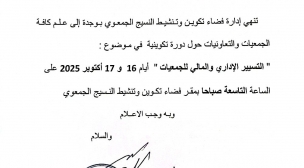 اعلان عن تاريخ الدورة التكوينية” التسيير الاداري والمالي للجمعيات”