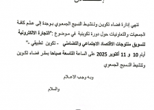 دعوة الجمعيات والتعاونيات حضور دورة تكوينية