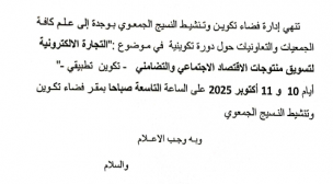 دعوة الجمعيات والتعاونيات حضور دورة تكوينية