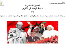 المسيرة الخضراء ملحمة الوحدة في الذكرى 50