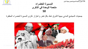 المسيرة الخضراء ملحمة الوحدة في الذكرى 50