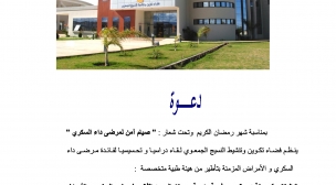 دعوة لحضور لقاء تحسيسي لفائدة مرضى داء السكري والامراض المزمنة