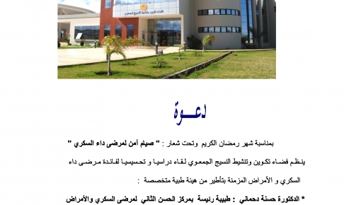 دعوة لحضور لقاء تحسيسي لفائدة مرضى داء السكري والامراض المزمنة