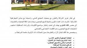 دعوة الجمعيات لحضور لقاء تشاوري