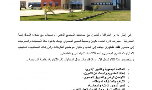 دعوة الجمعيات لحضور لقاء تشاوري