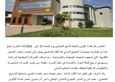 فضاء النسيج الجمعوي بوجدة: لقاء تشاوري مع جمعيات المجتمع المدني والتعاونيات