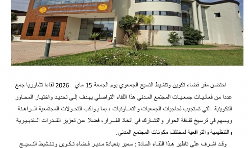 فضاء النسيج الجمعوي بوجدة: لقاء تشاوري مع جمعيات المجتمع المدني والتعاونيات