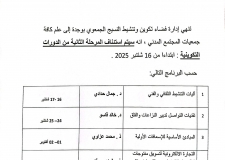 اعلان عن استئناف المرحلة الثانية من الدورات التكوينية