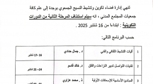اعلان عن استئناف المرحلة الثانية من الدورات التكوينية