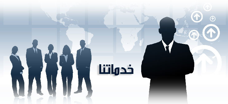 خدماتنا