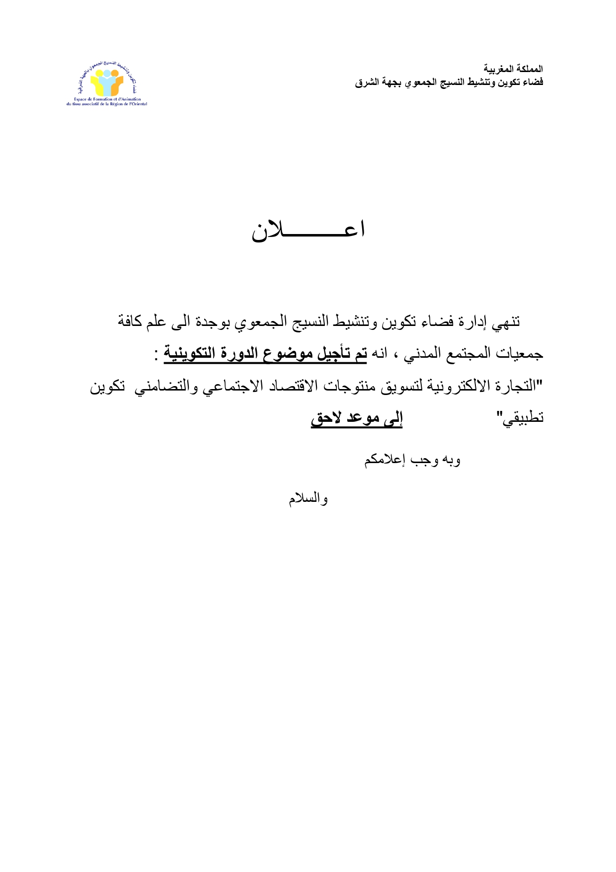 اعلان عن تأجيل موضوع الدورة التكوينية ليومي 04 و05 يونيو 2025 الى موعد لاحق