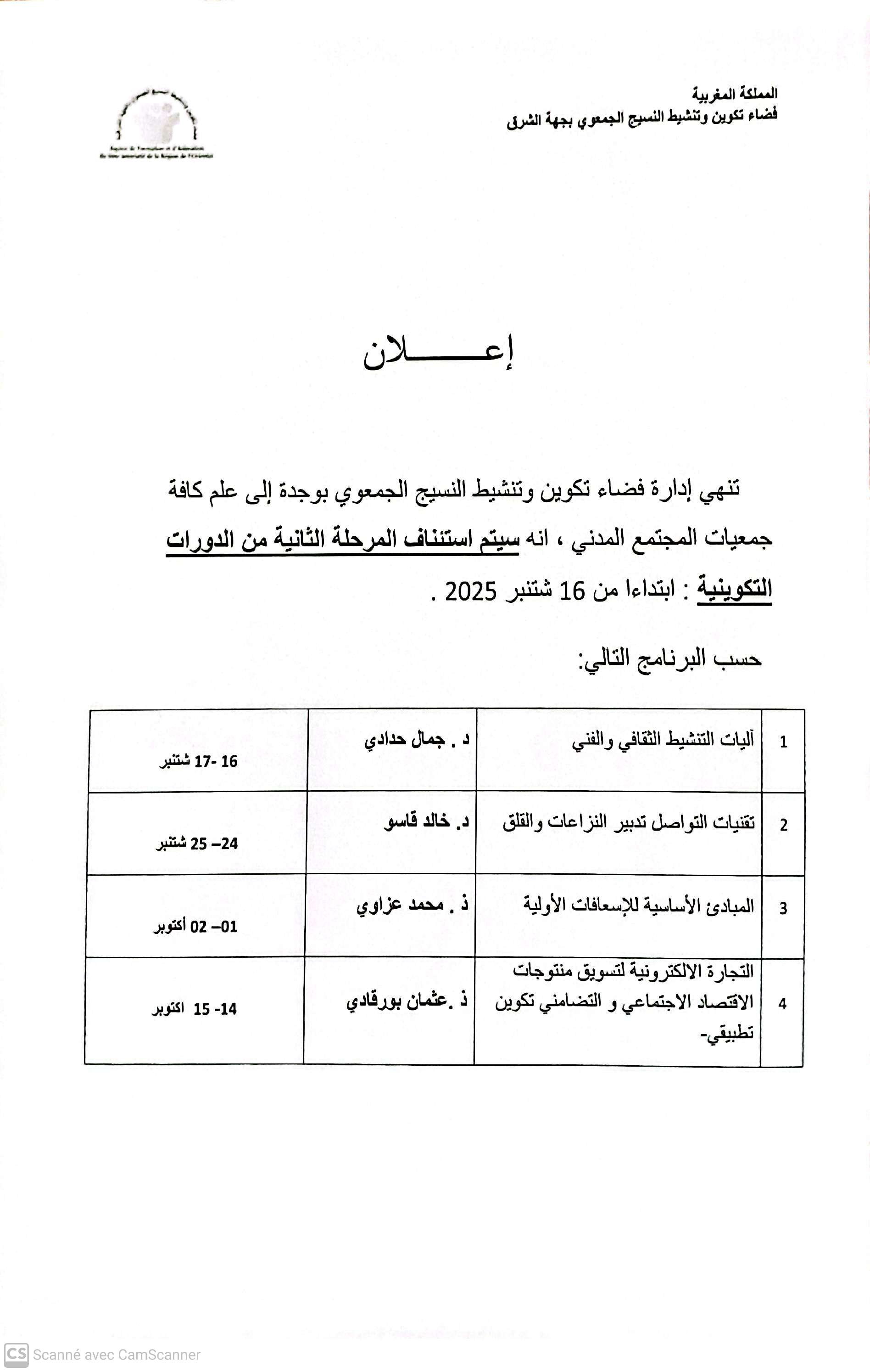 اعلان عن استئناف المرحلة الثانية من الدورات التكوينية