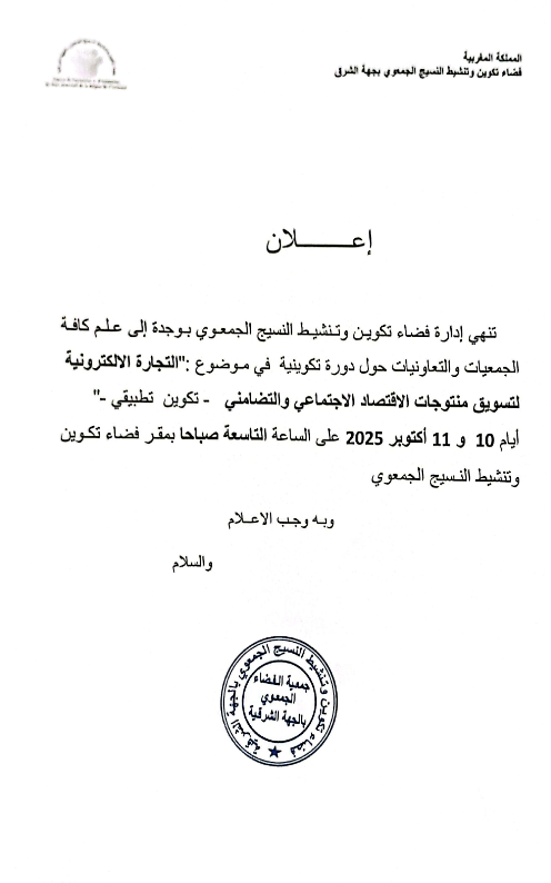 دعوة الجمعيات والتعاونيات حضور دورة تكوينية