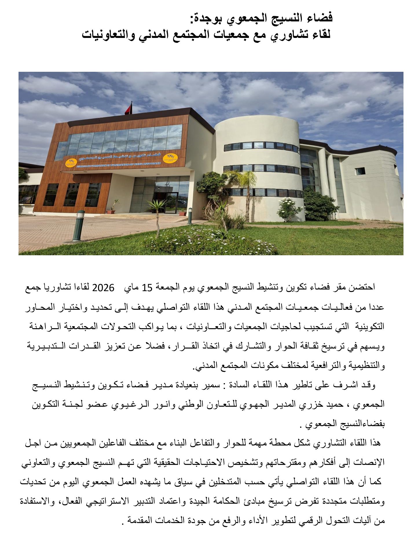 فضاء النسيج الجمعوي بوجدة: لقاء تشاوري مع جمعيات المجتمع المدني والتعاونيات