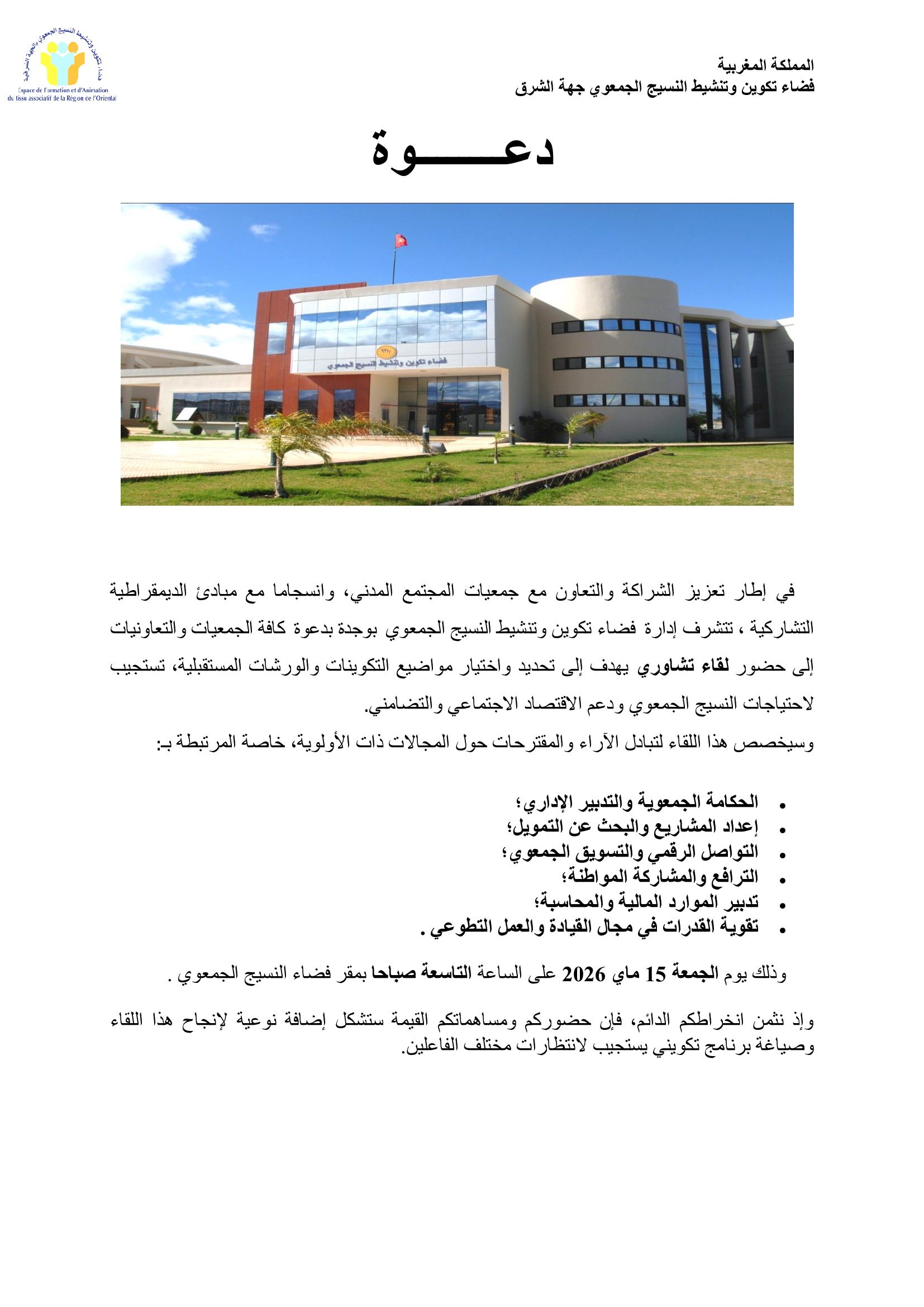 دعوة الجمعيات لحضور لقاء تشاوري